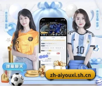 爱游戏的故事 - 体育资讯内容服务 | ayx